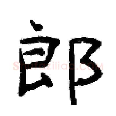 郎硬笔隶书写法,摘自曾庆福硬笔书法字帖