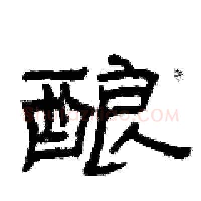 酿硬笔隶书写法,摘自曾庆福硬笔书法字帖