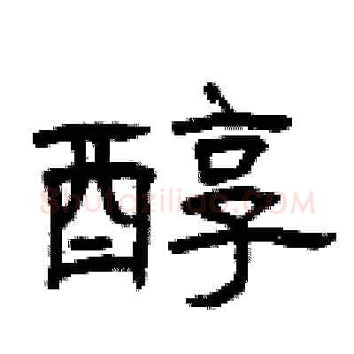 醇硬笔隶书写法,摘自曾庆福硬笔书法字帖