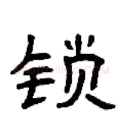 锁硬笔隶书写法,摘自曾庆福硬笔书法字帖