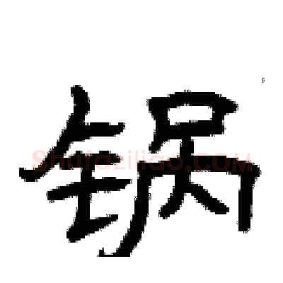 锅硬笔隶书写法,摘自曾庆福硬笔书法字帖