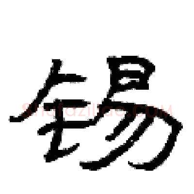 锡硬笔隶书写法,摘自曾庆福硬笔书法字帖