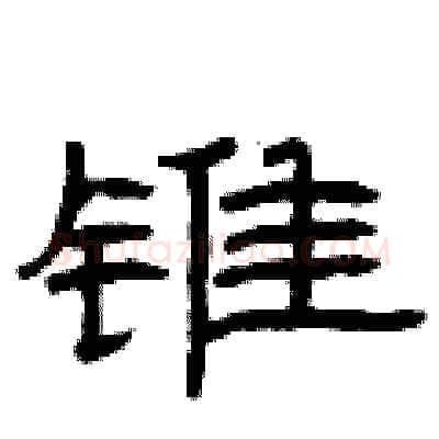锥硬笔隶书写法,摘自曾庆福硬笔书法字帖