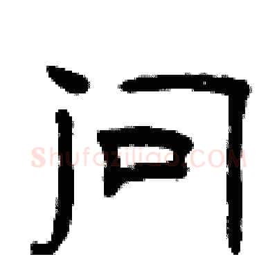 问硬笔隶书写法,摘自曾庆福硬笔书法字帖