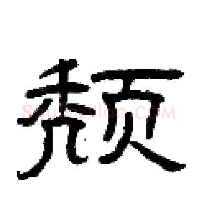 颓硬笔隶书写法,摘自曾庆福硬笔书法字帖