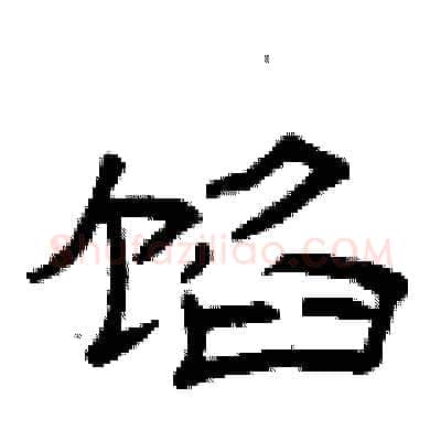 馅硬笔隶书写法,摘自曾庆福硬笔书法字帖