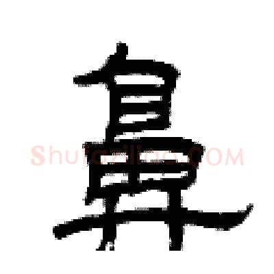 鼻硬笔隶书写法,摘自曾庆福硬笔书法字帖