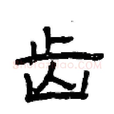 齿硬笔隶书写法,摘自曾庆福硬笔书法字帖