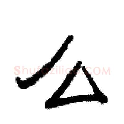 么硬笔隶书写法,摘自曾庆福硬笔书法字帖