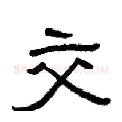 交硬笔隶书写法,摘自曾庆福硬笔书法字帖