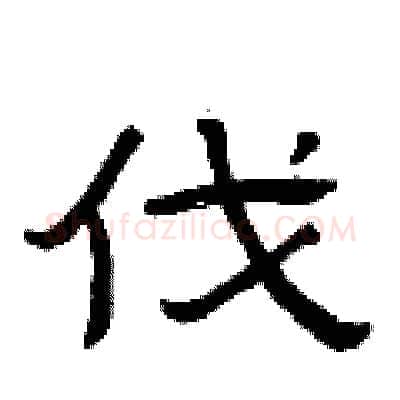 伐硬笔隶书写法,摘自曾庆福硬笔书法字帖