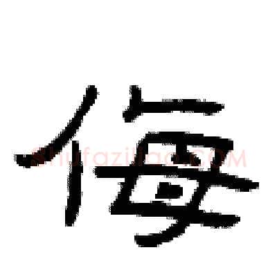 侮硬笔隶书写法,摘自曾庆福硬笔书法字帖
