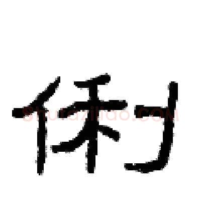俐硬笔隶书写法,摘自曾庆福硬笔书法字帖
