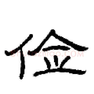 俭硬笔隶书写法,摘自曾庆福硬笔书法字帖