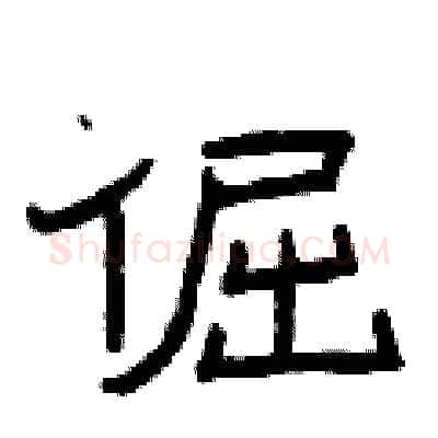 倔硬笔隶书写法,摘自曾庆福硬笔书法字帖