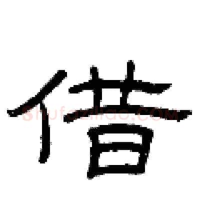 借硬笔隶书写法,摘自曾庆福硬笔书法字帖