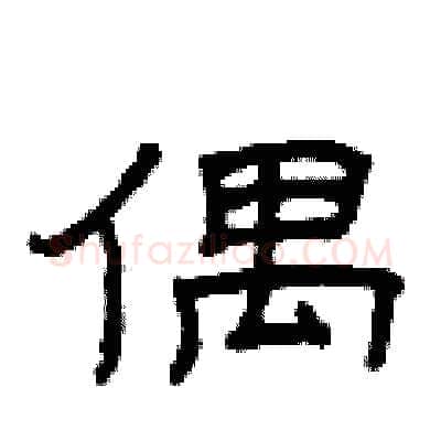 偶硬笔隶书写法,摘自曾庆福硬笔书法字帖