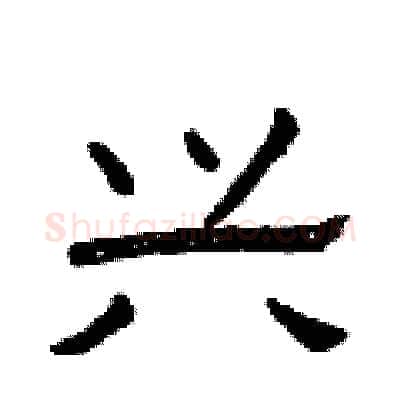 兴硬笔隶书写法,摘自曾庆福硬笔书法字帖