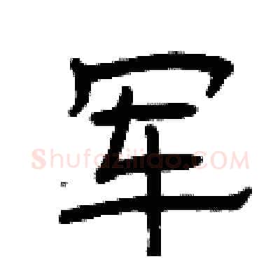 军硬笔隶书写法,摘自曾庆福硬笔书法字帖