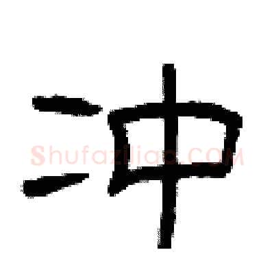 冲硬笔隶书写法,摘自曾庆福硬笔书法字帖