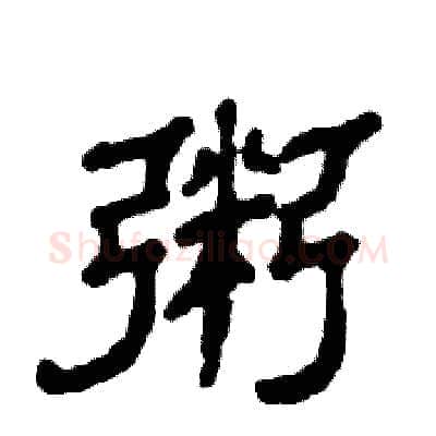 粥硬笔隶书写法,摘自张恒成硬笔书法字帖