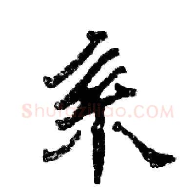 系硬笔隶书写法,摘自张恒成硬笔书法字帖