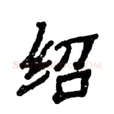 绍硬笔隶书写法,摘自张恒成硬笔书法字帖