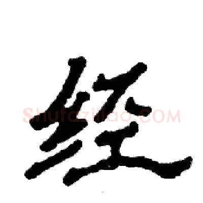 经硬笔隶书写法,摘自张恒成硬笔书法字帖