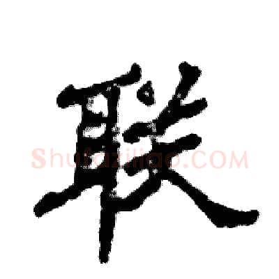 联硬笔隶书写法,摘自张恒成硬笔书法字帖