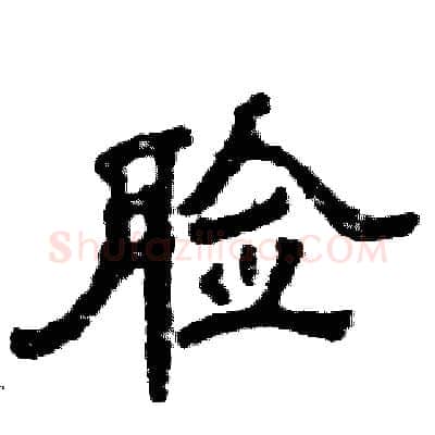 脸硬笔隶书写法,摘自张恒成硬笔书法字帖