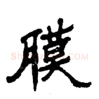 膜硬笔隶书写法,摘自张恒成硬笔书法字帖