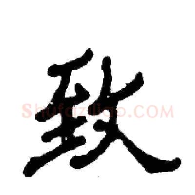 致硬笔隶书写法,摘自张恒成硬笔书法字帖