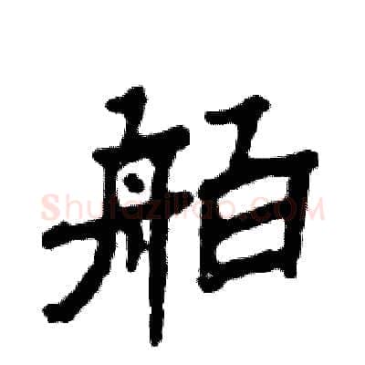 舶硬笔隶书写法,摘自张恒成硬笔书法字帖