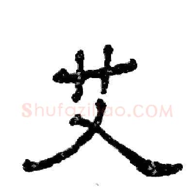 艾硬笔隶书写法,摘自张恒成硬笔书法字帖