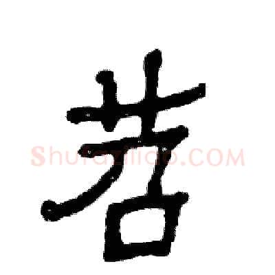 苕硬笔隶书写法,摘自张恒成硬笔书法字帖