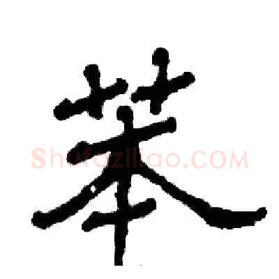 苯硬笔隶书写法,摘自张恒成硬笔书法字帖