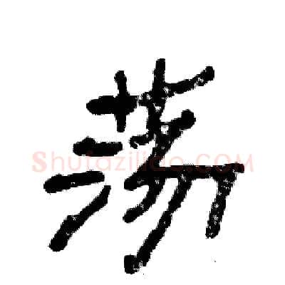 荡硬笔隶书写法,摘自张恒成硬笔书法字帖