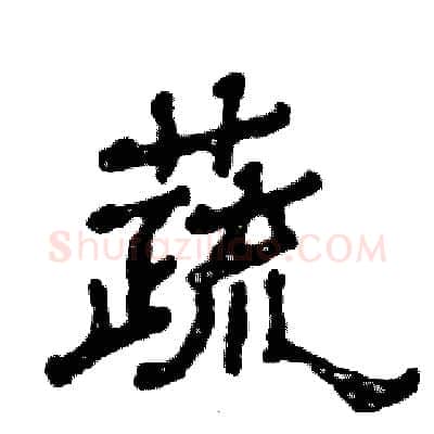 蔬硬笔隶书写法,摘自张恒成硬笔书法字帖