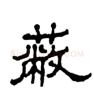 蔽硬笔隶书写法,摘自张恒成硬笔书法字帖