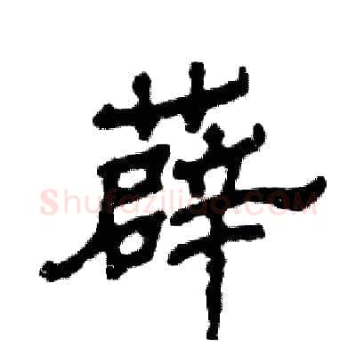 薜硬笔隶书写法,摘自张恒成硬笔书法字帖