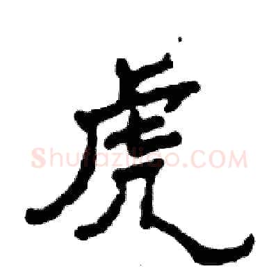 虎硬笔隶书写法,摘自张恒成硬笔书法字帖