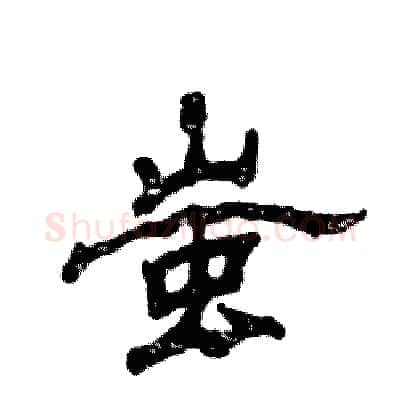 蚩硬笔隶书写法,摘自张恒成硬笔书法字帖