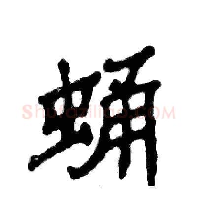蛹硬笔隶书写法,摘自张恒成硬笔书法字帖