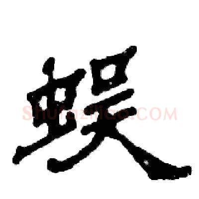 蜈硬笔隶书写法,摘自张恒成硬笔书法字帖
