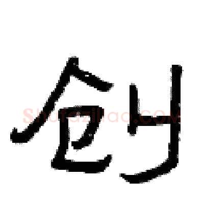 创硬笔隶书写法,摘自曾庆福硬笔书法字帖