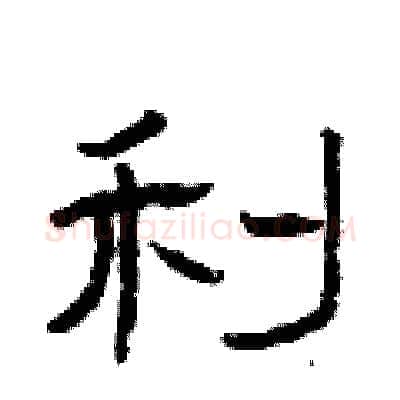 利硬笔隶书写法,摘自曾庆福硬笔书法字帖