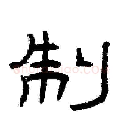 制硬笔隶书写法,摘自曾庆福硬笔书法字帖