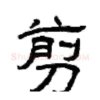 剪硬笔隶书写法,摘自曾庆福硬笔书法字帖