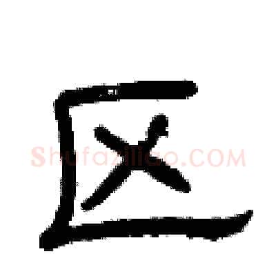 区硬笔隶书写法,摘自曾庆福硬笔书法字帖