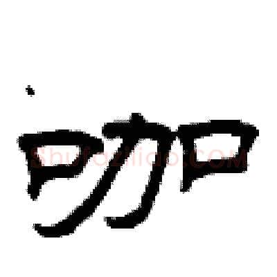 咖硬笔隶书写法,摘自曾庆福硬笔书法字帖